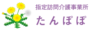 指定訪問介護事業所たんぽぽ